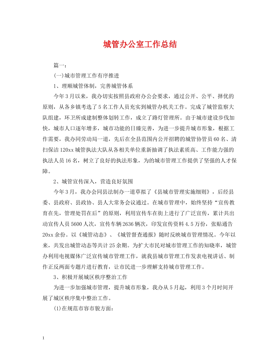 城管办公室工作总结_第1页