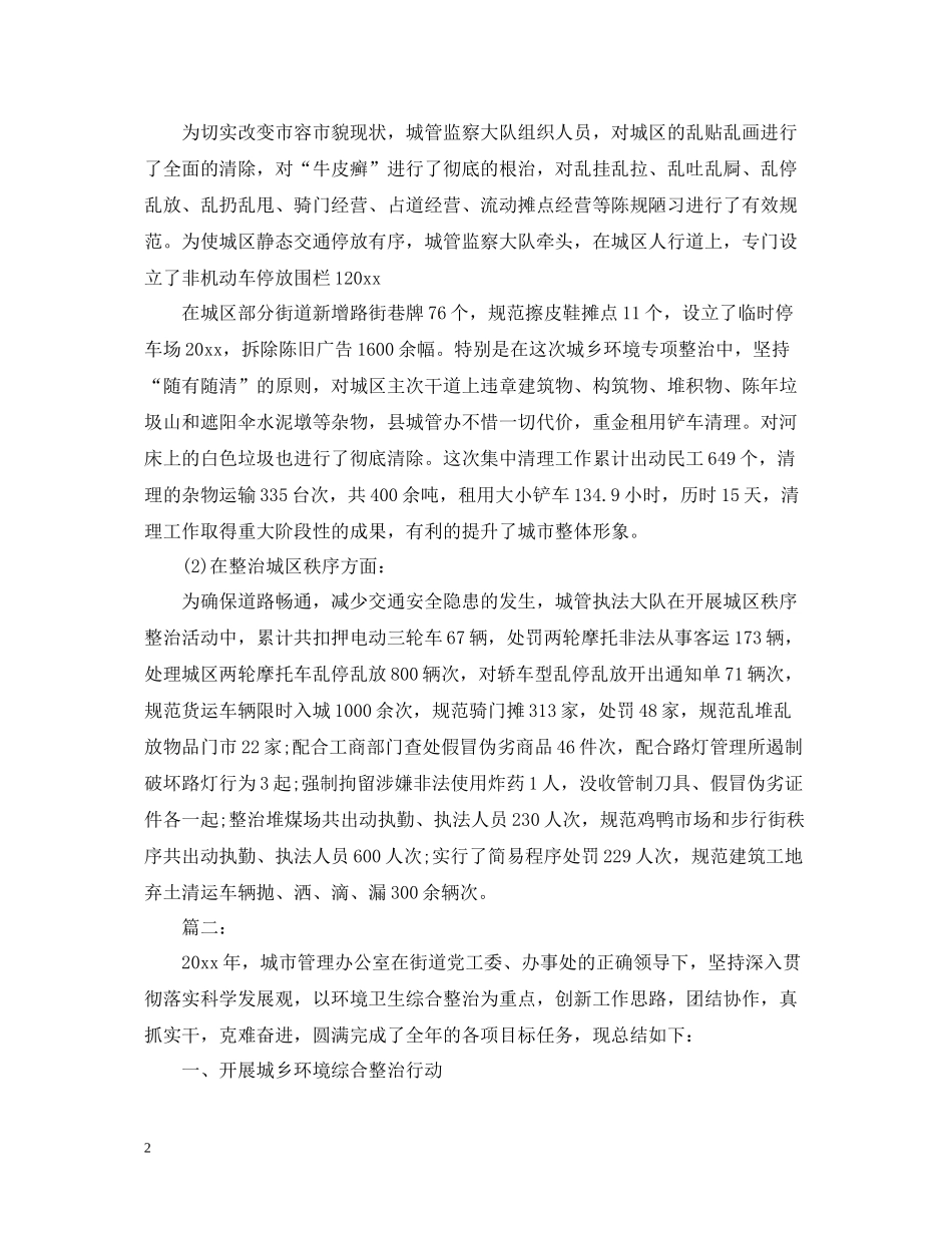 城管办公室工作总结_第2页