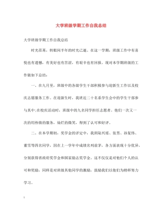 大学班级学期工作自我总结