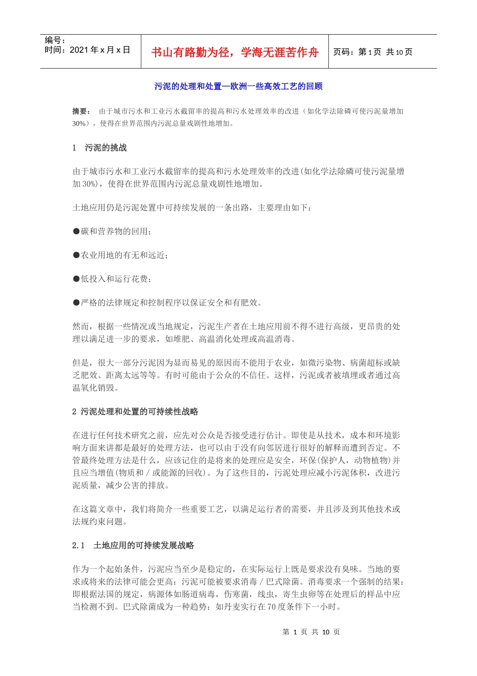 污泥的处理和处置—欧洲一些高效工艺的回顾_第1页