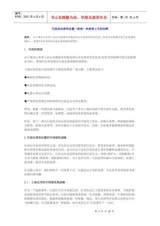 污泥的处理和处置—欧洲一些高效工艺的回顾