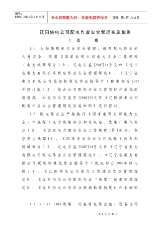 辽阳供电公司配电作业安全管理实施细则