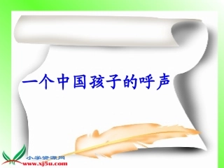 《一个中国孩子的呼声》PPT课件