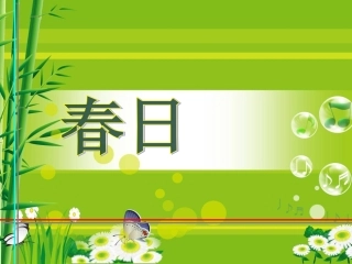 《春日》PPT课件