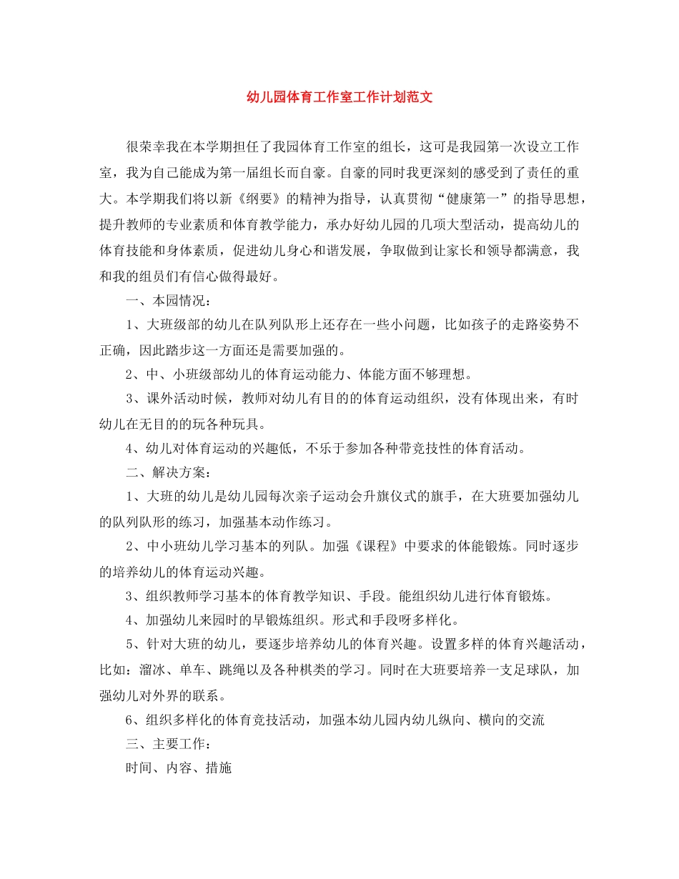 幼儿园体育工作室工作计划范文 _第1页