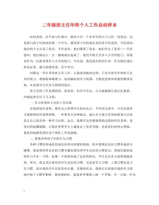 二年级班主任年终个人工作总结样本