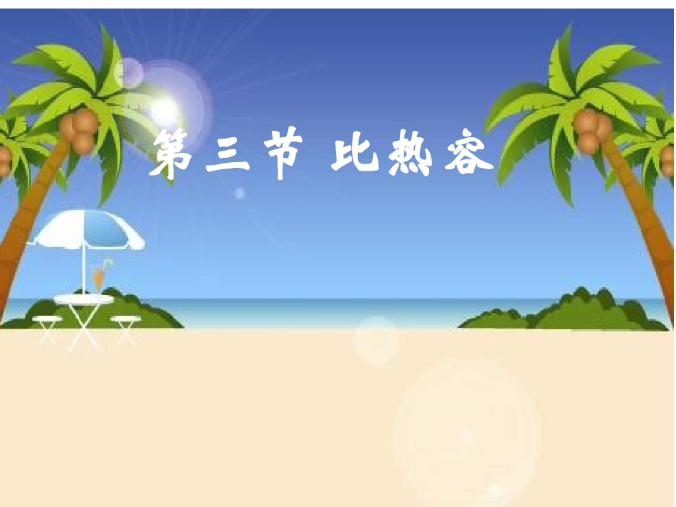 初三物理《比热容》PPT课件_第1页