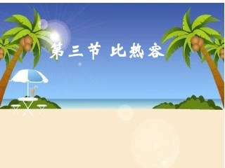 初三物理《比热容》PPT课件