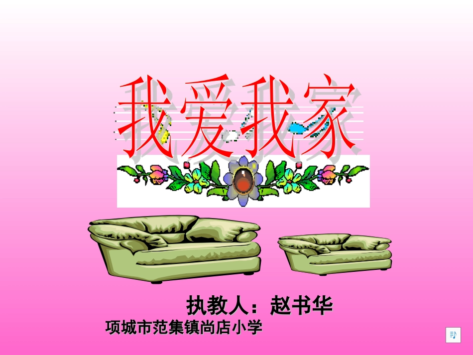小学思想品德《我爱我家》PPT课件_第1页