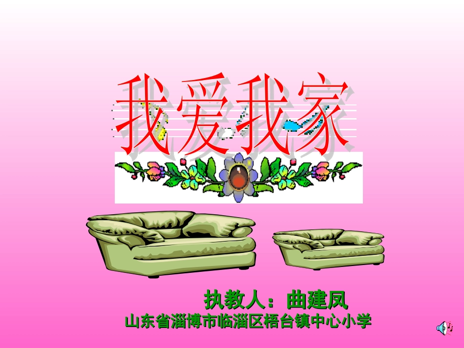 小学思想品德《我爱我家》PPT课件_第3页