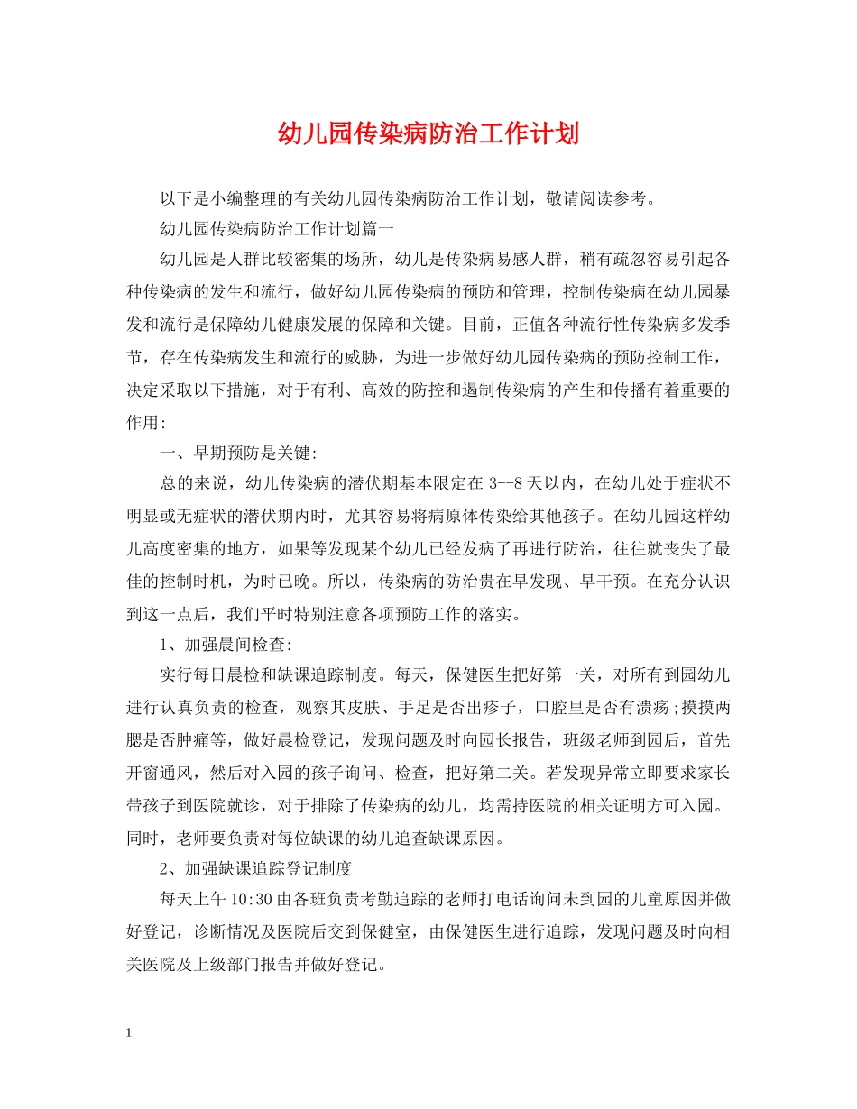 幼儿园传染病防治工作计划 _第1页