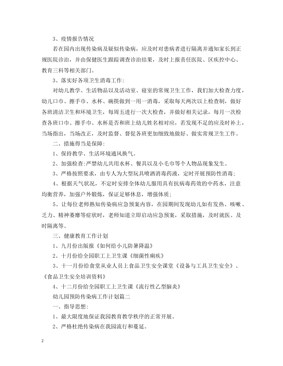 幼儿园传染病防治工作计划 _第2页