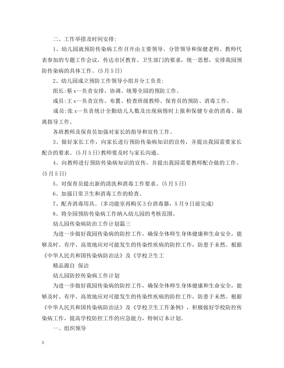 幼儿园传染病防治工作计划 _第3页