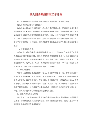 幼儿园传染病防治工作计划 