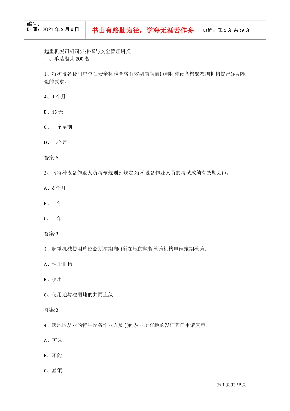 起重机械司机司索指挥与安全管理讲义(DOC66页)_第1页
