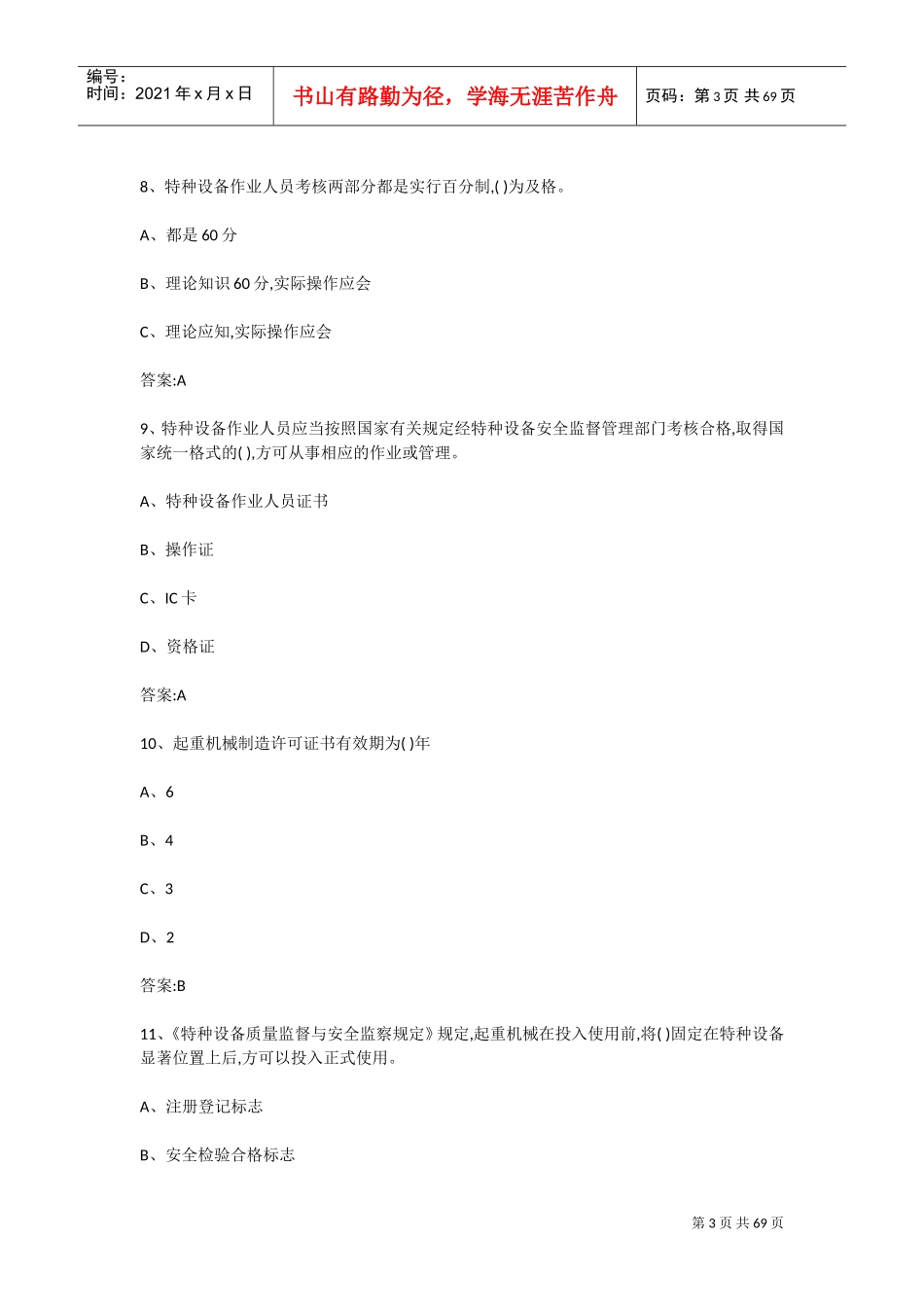 起重机械司机司索指挥与安全管理讲义(DOC66页)_第3页