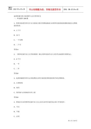 起重机械司机司索指挥与安全管理讲义(DOC66页)