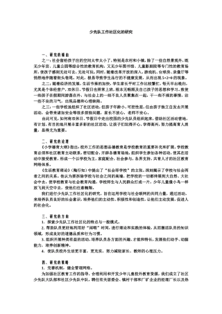 少先队工作社区化的研究