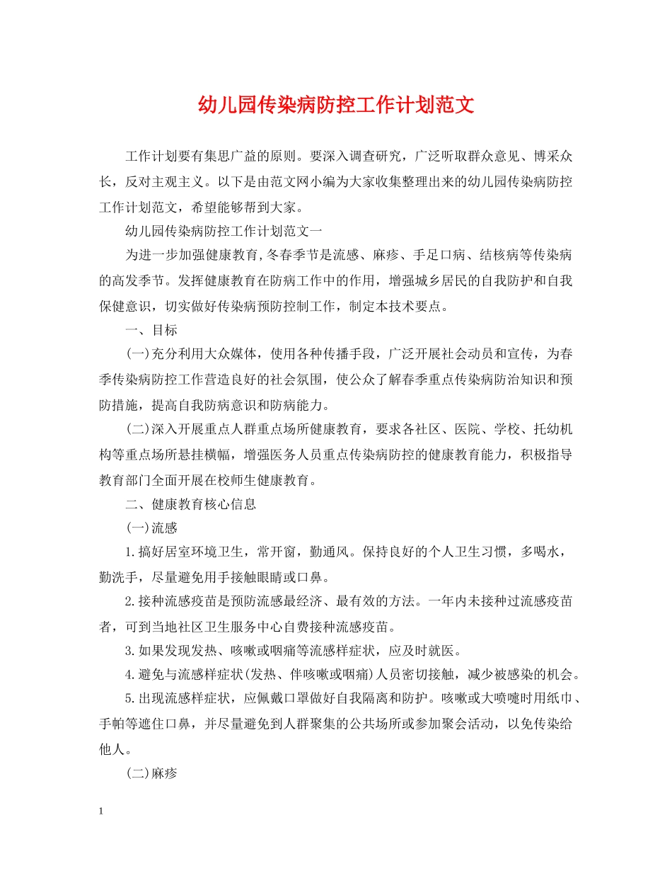 幼儿园传染病防控工作计划范文 _第1页