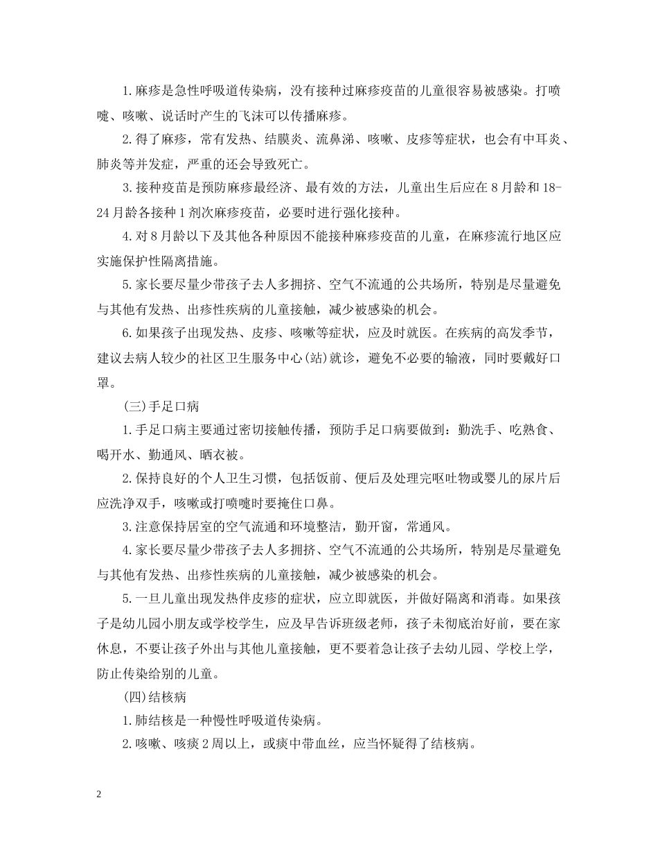 幼儿园传染病防控工作计划范文 _第2页