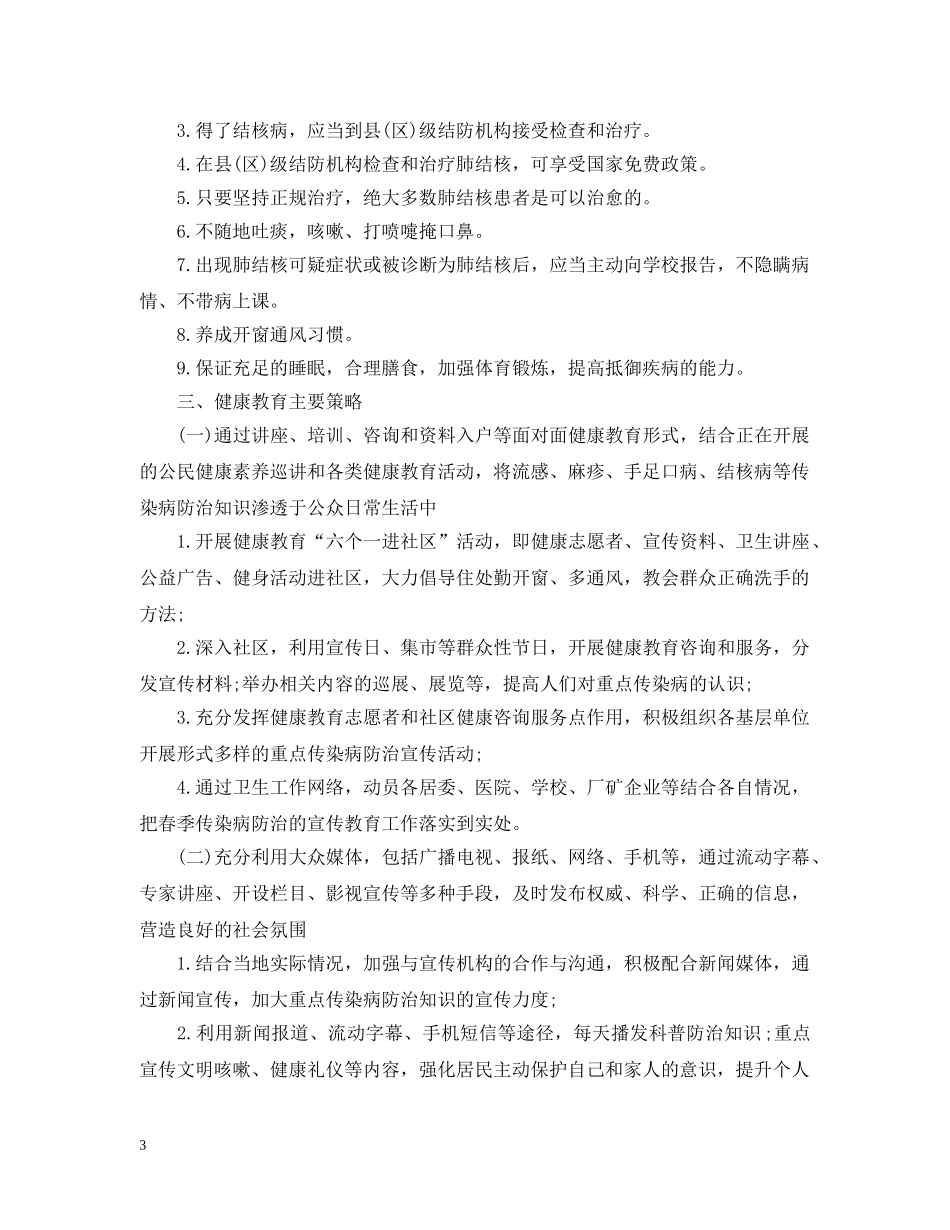 幼儿园传染病防控工作计划范文 _第3页