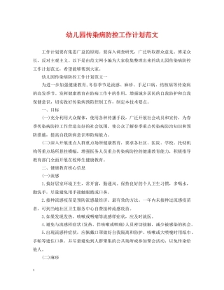 幼儿园传染病防控工作计划范文 
