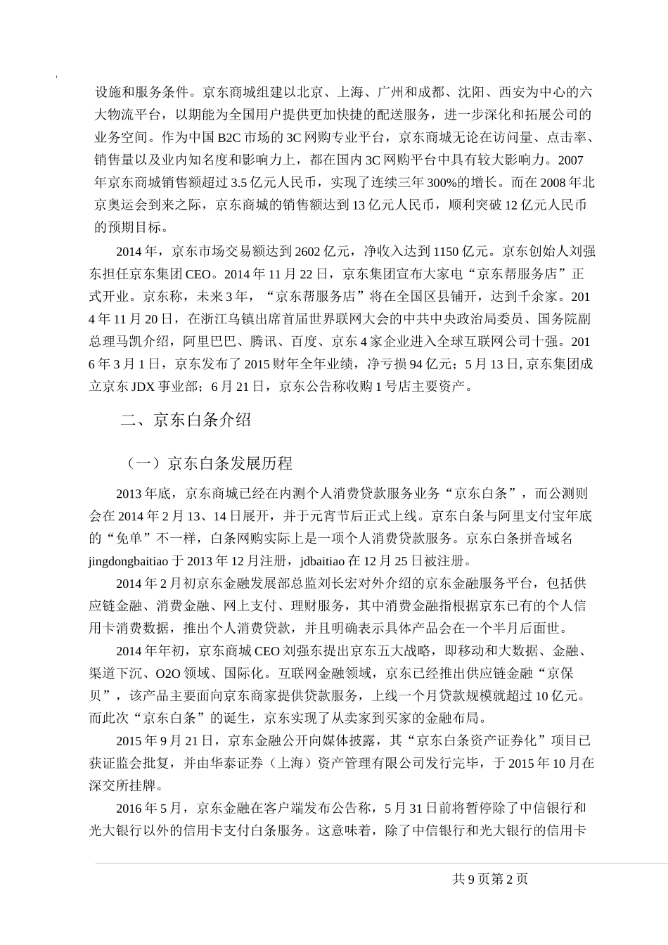 京东白条产品策略_第2页