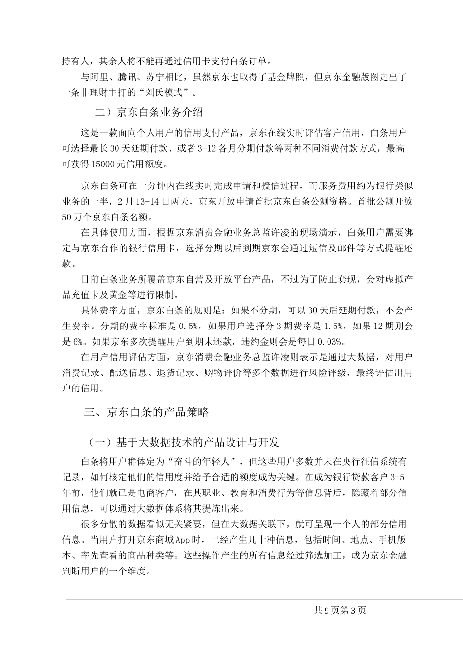 京东白条产品策略_第3页