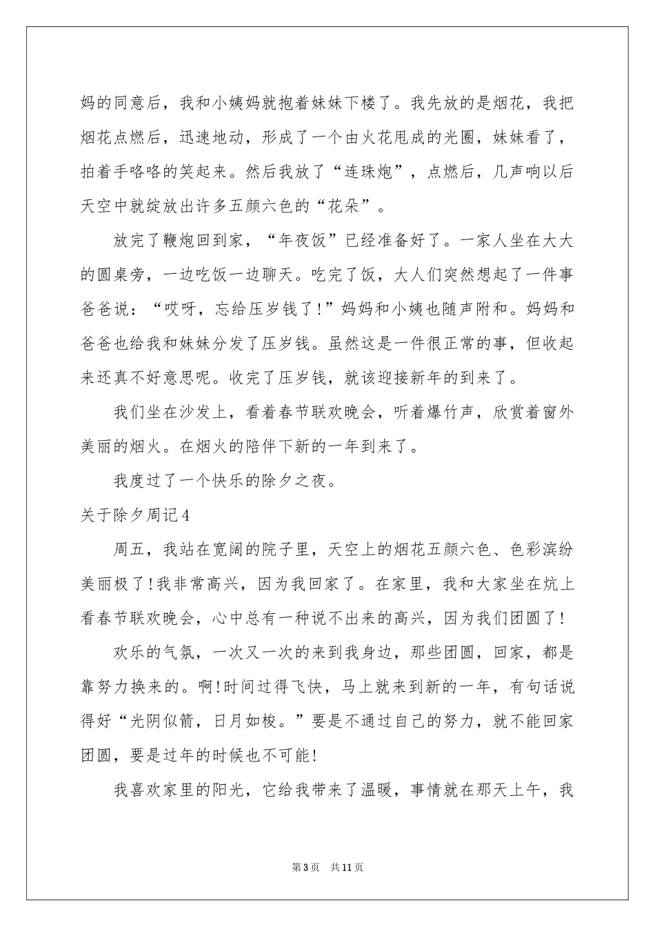 关于除夕周记_第3页