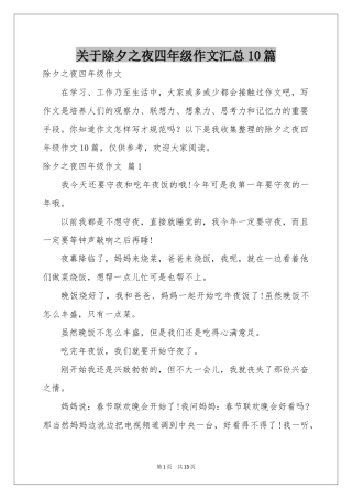 关于除夕之夜四年级作文汇总10篇