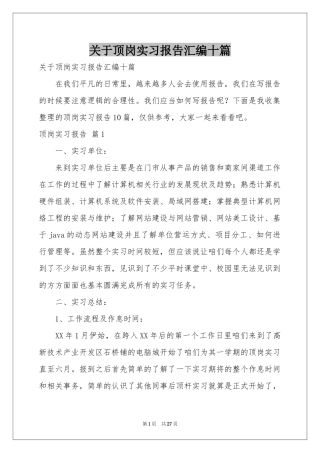 关于顶岗实习报告汇编十篇
