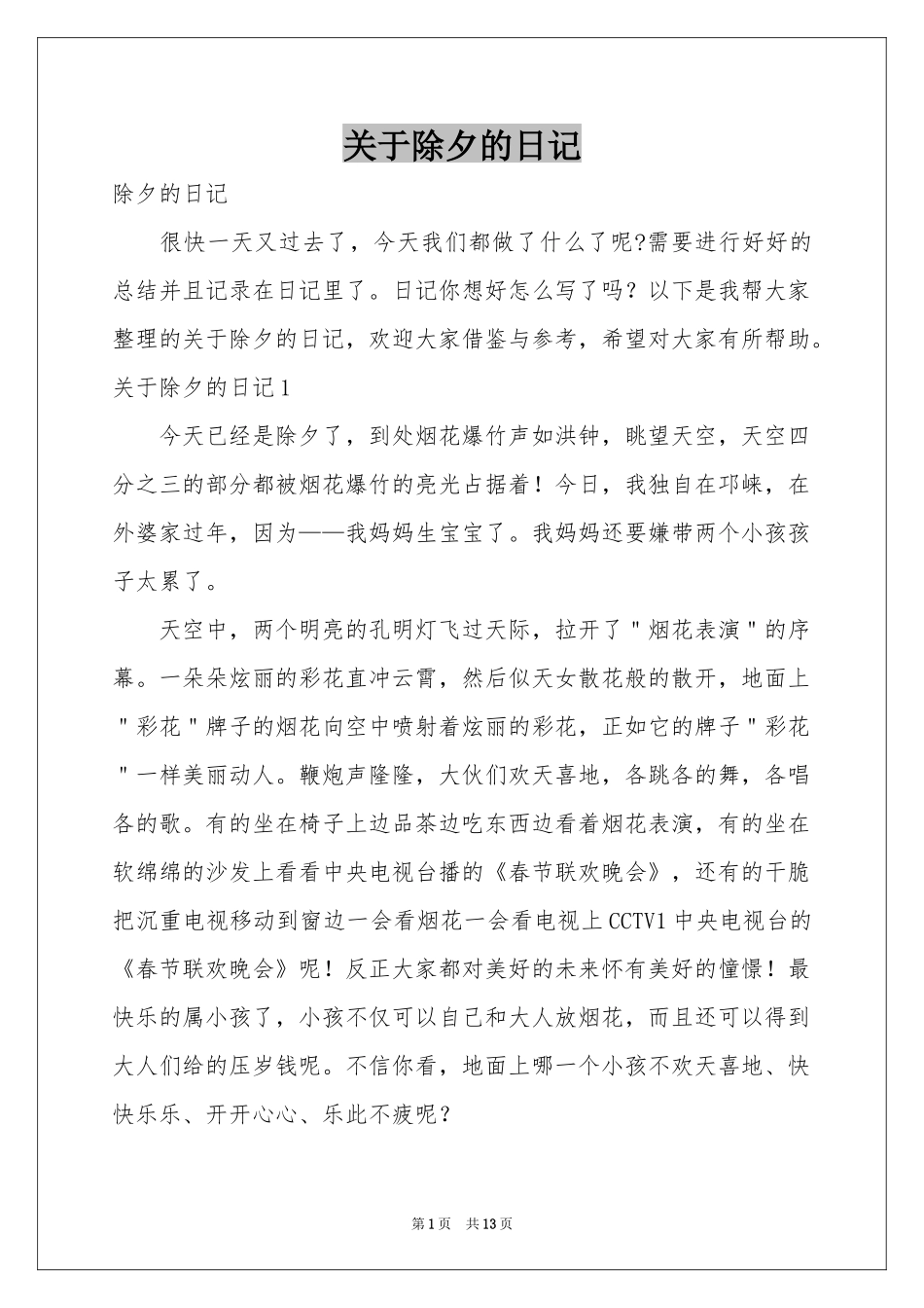 关于除夕的日记_第1页