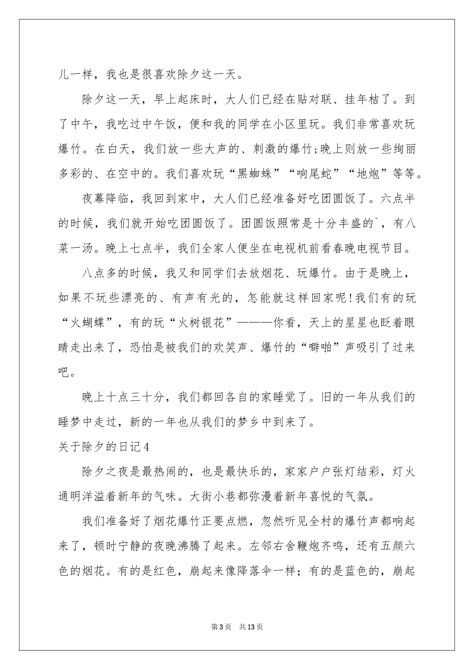 关于除夕的日记_第3页