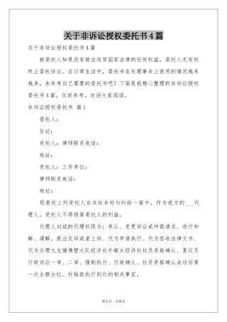 关于非诉讼授权委托书4篇