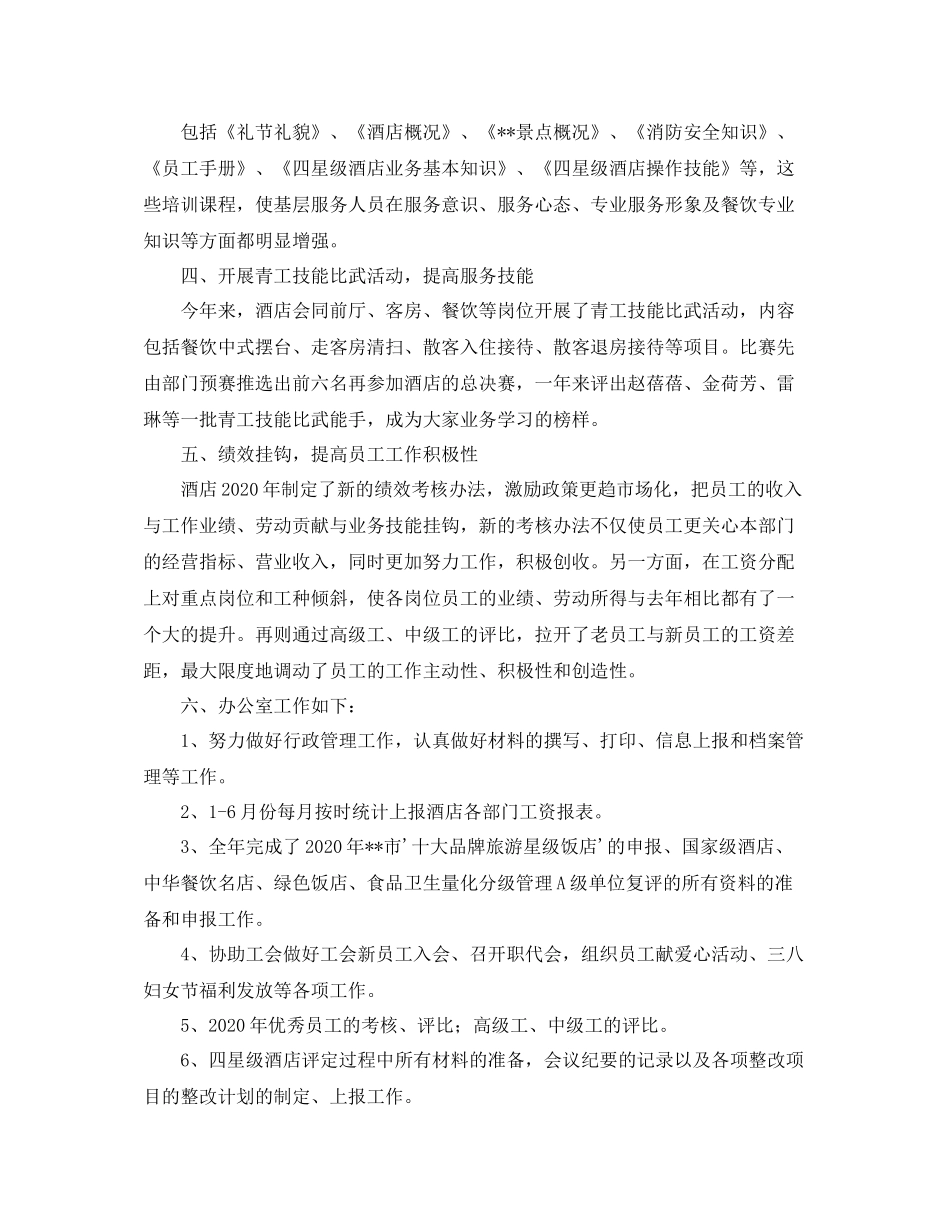 关于酒店服务部经理年度总结范文_第2页