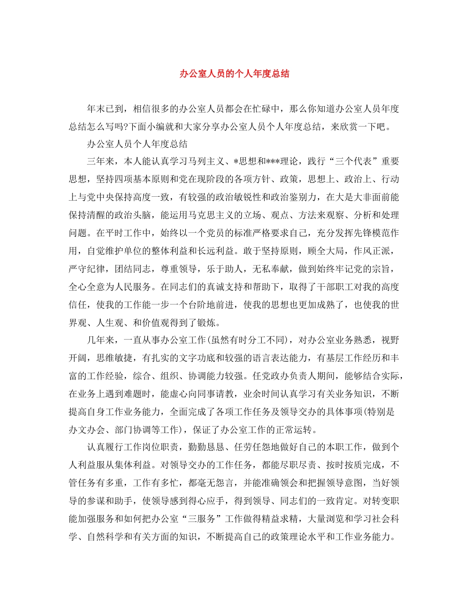 办公室人员的个人年度总结_第1页