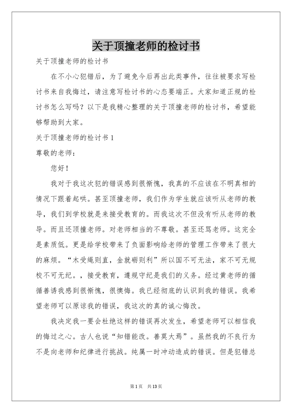 关于顶撞老师的检讨书_第1页