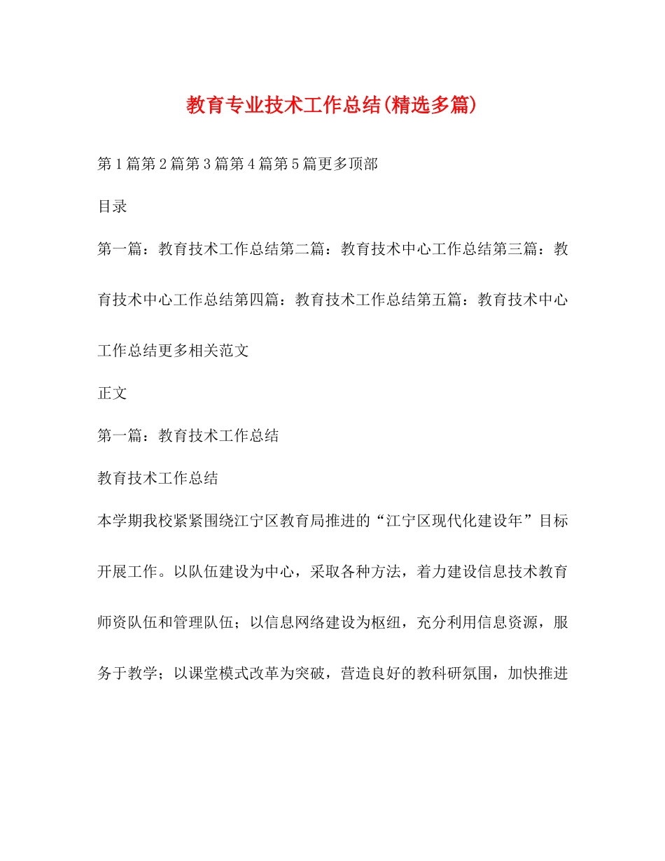 教育专业技术工作总结精选多篇)_第1页