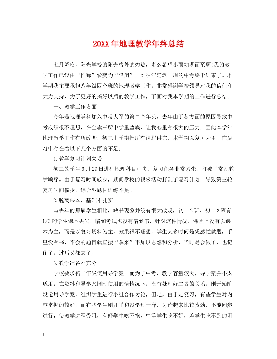 地理教学年终总结_第1页