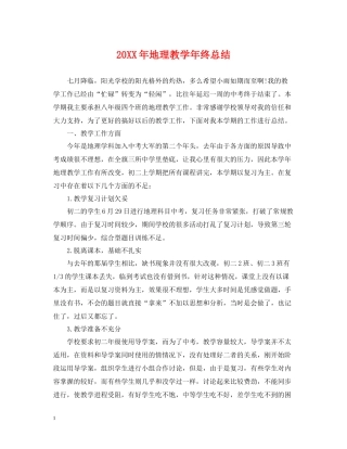 地理教学年终总结