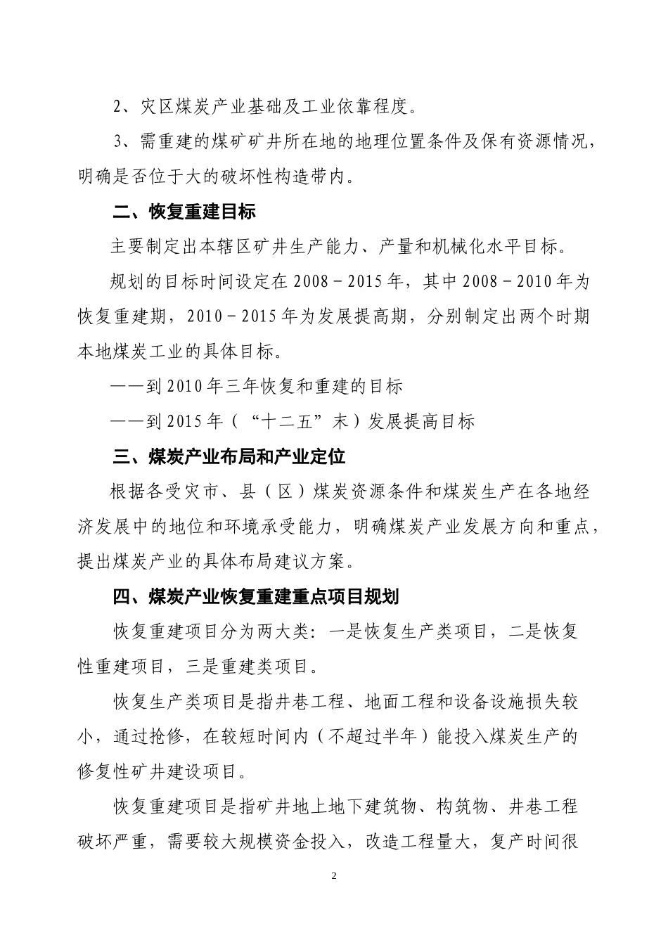 全省煤矿灾后生产力布局和产业调整规划_第2页