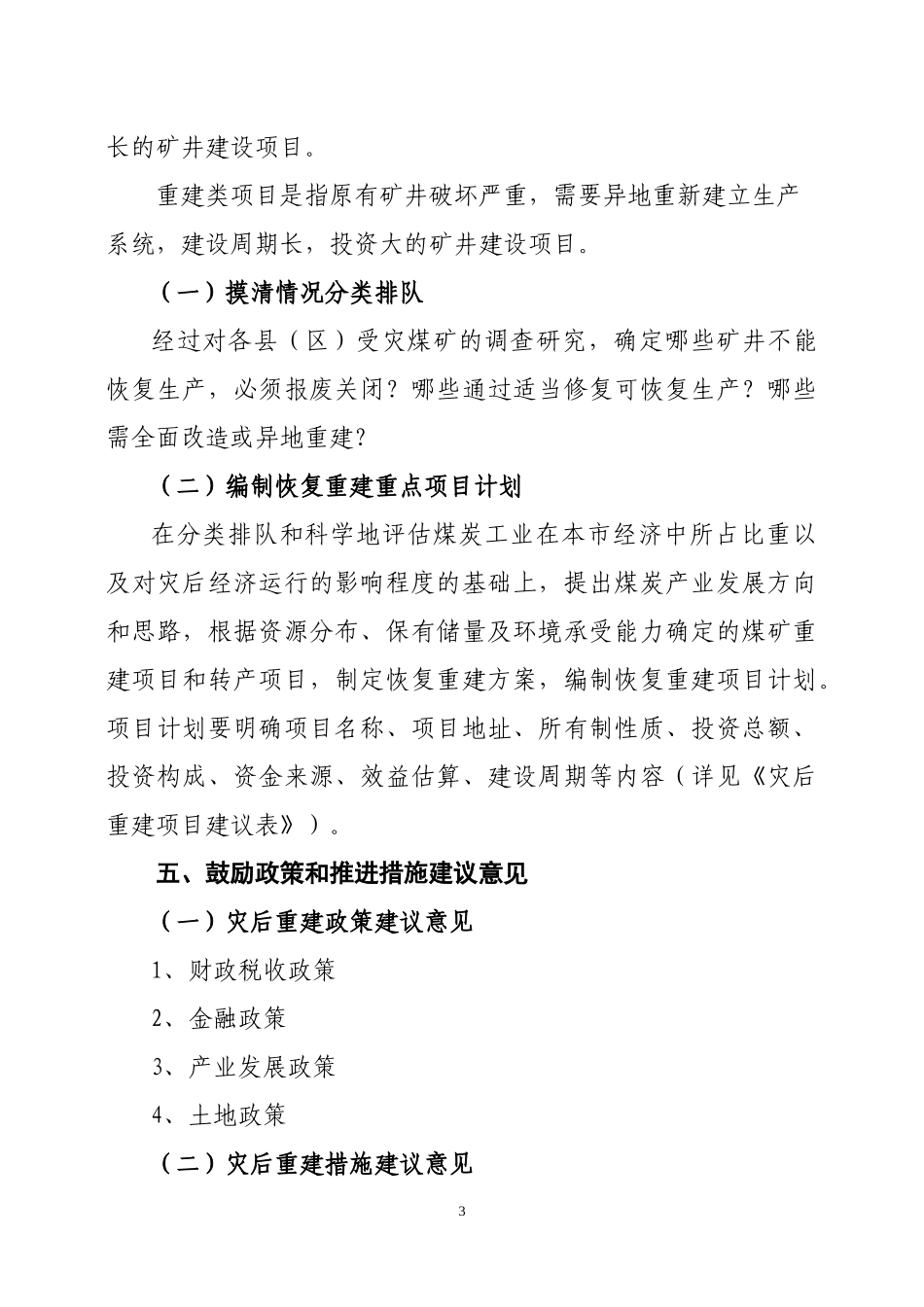 全省煤矿灾后生产力布局和产业调整规划_第3页