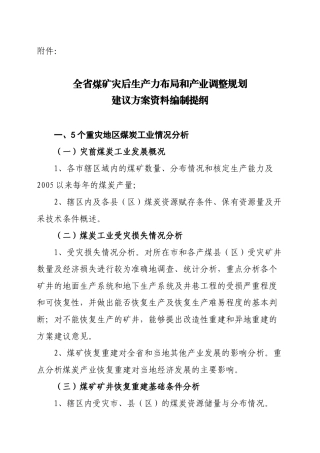全省煤矿灾后生产力布局和产业调整规划