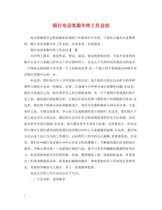 银行电话客服年终工作总结