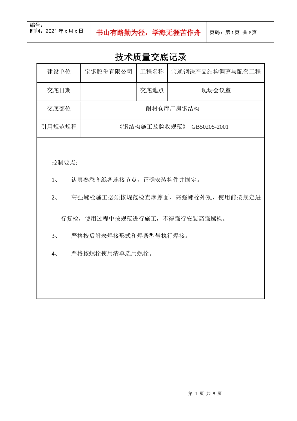 耐材仓库厂房安装技术交底_第1页