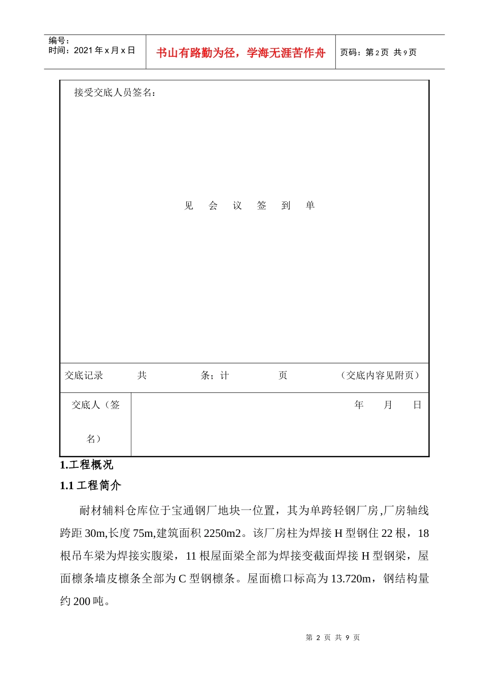 耐材仓库厂房安装技术交底_第2页