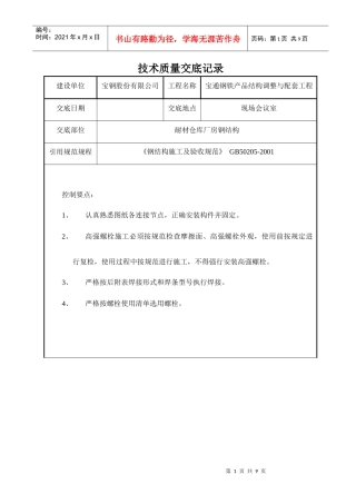 耐材仓库厂房安装技术交底