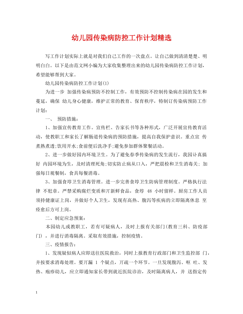 幼儿园传染病防控工作计划精选 _第1页