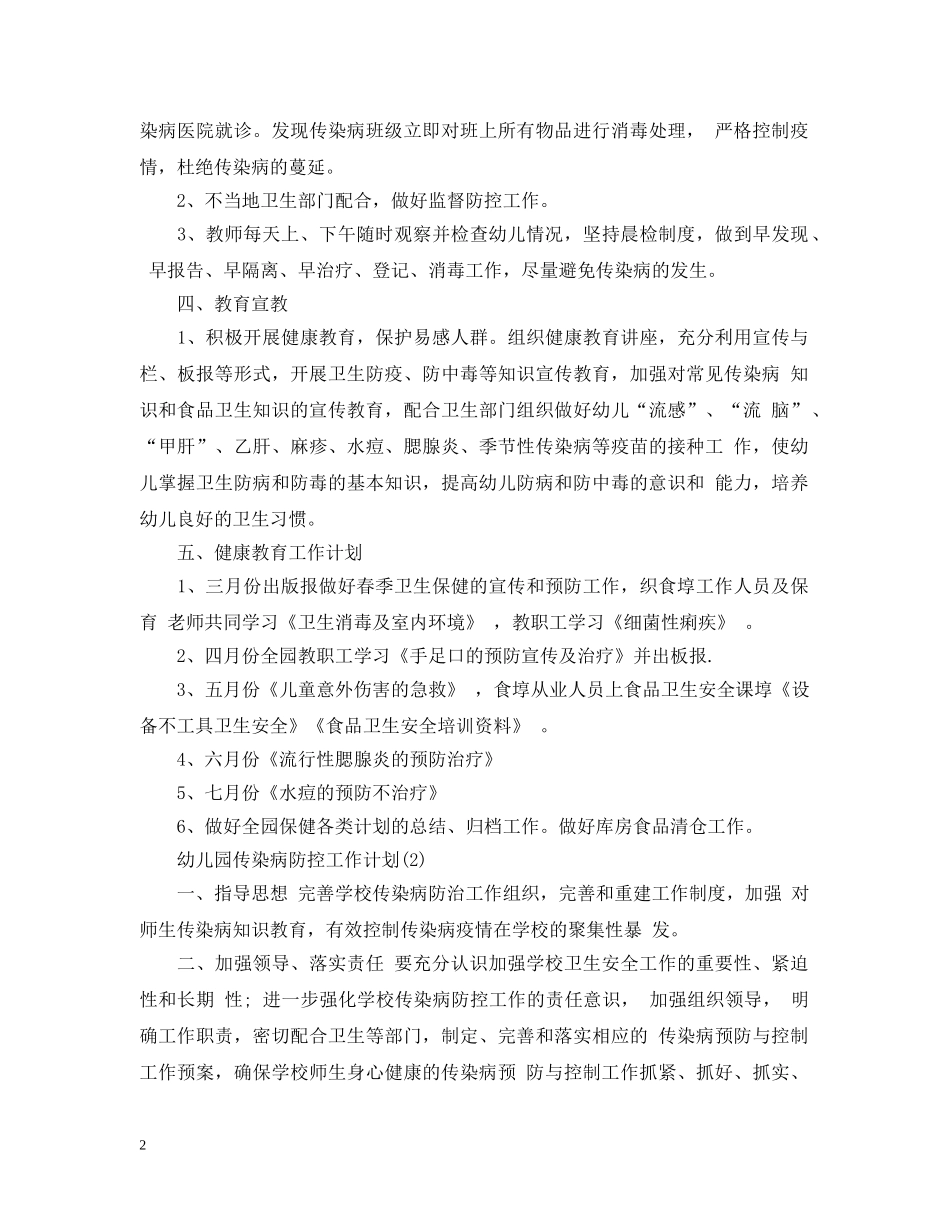 幼儿园传染病防控工作计划精选 _第2页