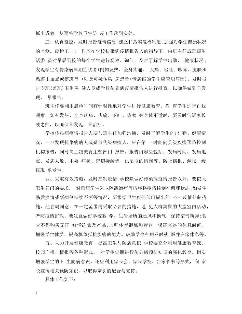 幼儿园传染病防控工作计划精选 _第3页